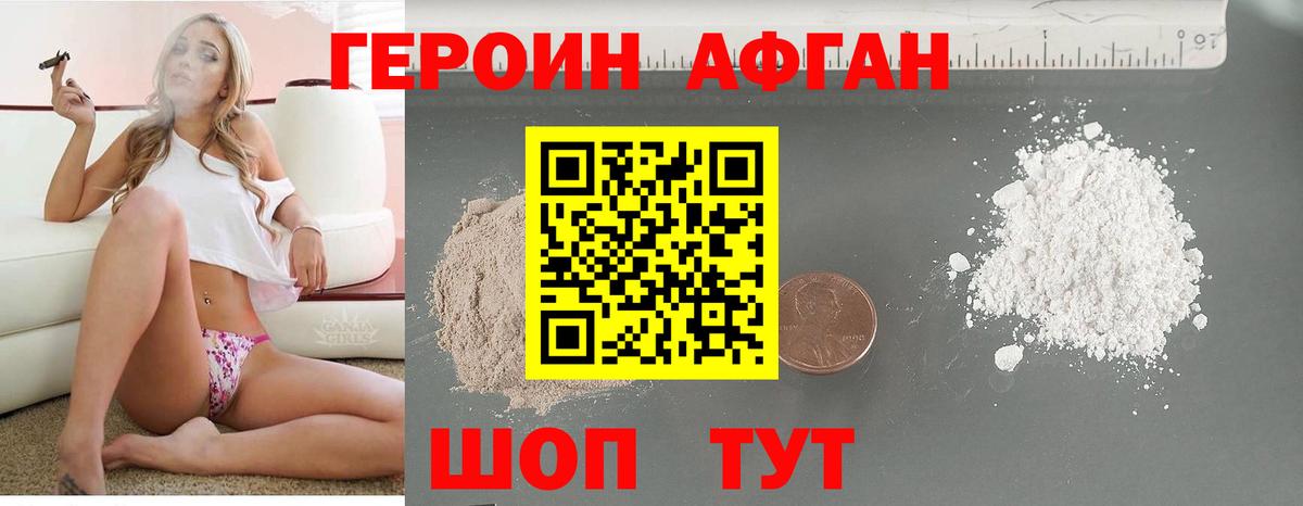 ГЕРОИН Афган Сухой Лог